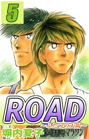 ROAD 5巻
