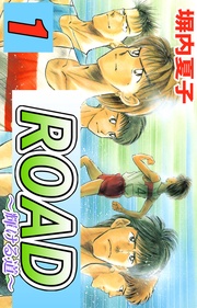 ROAD 1巻