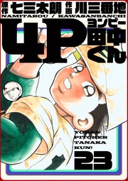 23巻