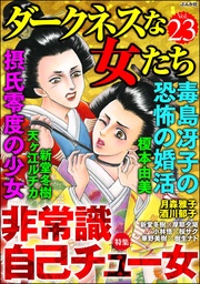 非常識 自己チュー女 Vol.23