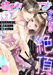 2019年9月号【とろける絶頂】