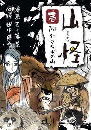 壱 阿仁マタギの山