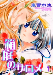 第1話 あなたの秘密 わたしの素直