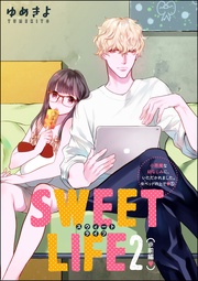 SWEET LIFE 2(※前編) 【第5話】
