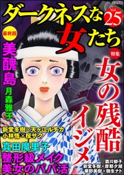 女の残酷イジメ Vol.25