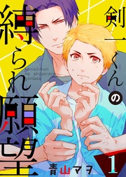 【特典付き】(1)運命の出逢い!? ドS顔のカレ