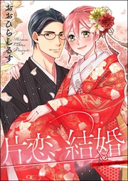 ~“夫婦”から始まる蜜恋日和~