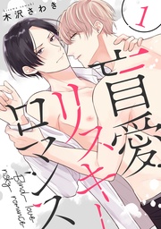 盲愛リスキーロマンス 1【単話売】