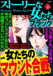 女たちのマウント合戦　Vol.33