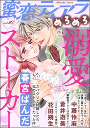 溺愛ストーカー Vol.10