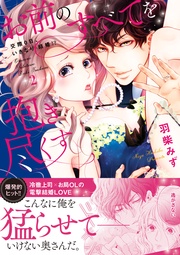 お前のすべてを抱き尽くす～交際0日、いきなり結婚！？～２【単行本版】