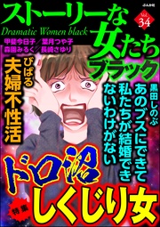ドロ沼しくじり女 Vol.34