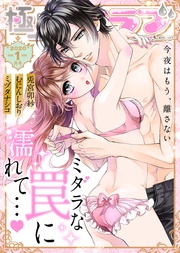 2020年1月号【ミダラな罠に濡れて…】