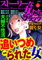 追いつめられた女 Vol.35