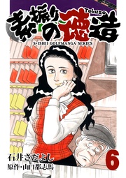 石井さだよしゴルフ漫画シリーズ 6巻