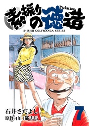 石井さだよしゴルフ漫画シリーズ 7巻
