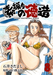 石井さだよしゴルフ漫画シリーズ 8巻