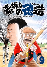 石井さだよしゴルフ漫画シリーズ 9巻