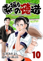 石井さだよしゴルフ漫画シリーズ 10巻