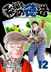 石井さだよしゴルフ漫画シリーズ 12巻