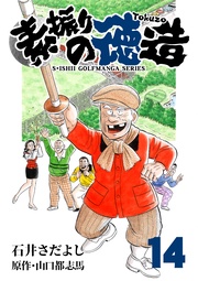 石井さだよしゴルフ漫画シリーズ 14巻