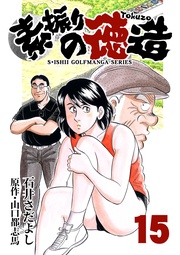 石井さだよしゴルフ漫画シリーズ 15巻