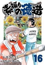 石井さだよしゴルフ漫画シリーズ  16巻