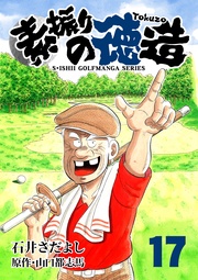 石井さだよしゴルフ漫画シリーズ  17巻