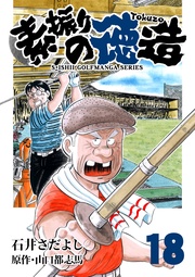 石井さだよしゴルフ漫画シリーズ  18巻