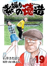 石井さだよしゴルフ漫画シリーズ  19巻