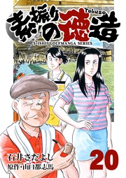 石井さだよしゴルフ漫画シリーズ 20巻