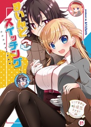 (3)まいんどスイッチング!