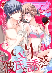 2020年2月号【Sexy彼氏の誘惑】