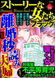 離婚秒読み夫婦 Vol.36