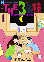 THE 3名様 ~壊れかけのド深夜編~ 1