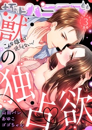 2020年3月号【獣の独占欲】