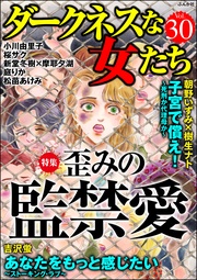 歪みの監禁愛　Vol.30