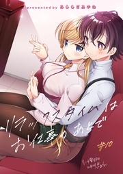 (10)リラックスタイムはお仕事のあとで