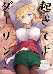 (11)起きてよダーリン！