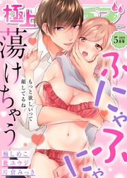 2020年5月号【ふにゃふにゃ蕩けちゃう】