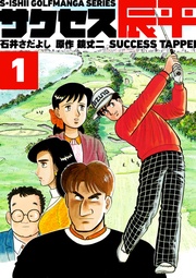 石井さだよしゴルフ漫画シリーズ 1巻