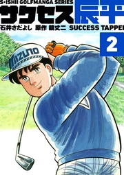 石井さだよしゴルフ漫画シリーズ 2巻