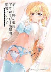 (14)デート時の着用下着が及ぼす感情的影響について