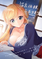 (15)温泉旅館、ふたりきり。