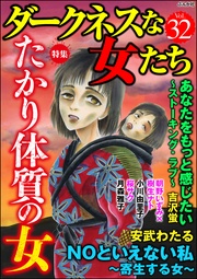 たかり体質の女　Vol.32