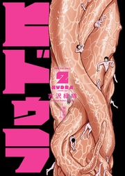 ヒドゥラ~無限惨虐ゲーム~(2)