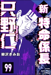 【第99話】