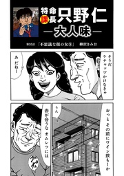 特命課長 只野仁 大人味 第35話