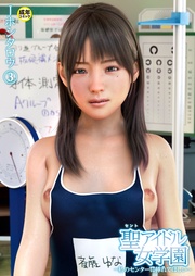 聖アイドル女学園~私のセンターに挿れてほしい~(3)【18禁】