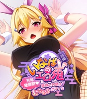 前編 ~万年発情期 居候の対価はむちむちボディで~